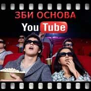 ЗБИ Основа-брз на YouTube